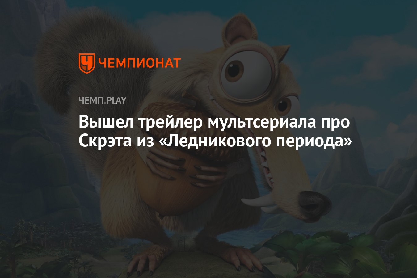 Вышел трейлер мультсериала про Скрэта из «Ледникового периода» - Чемпионат