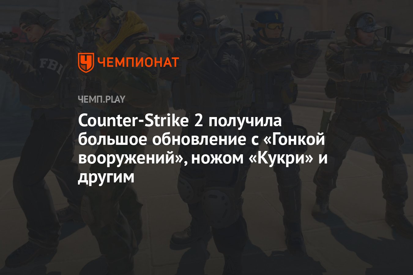 Counter-Strike 2 получила большое обновление с «Гонкой вооружений», ножом  «Кукри» и другим - Чемпионат