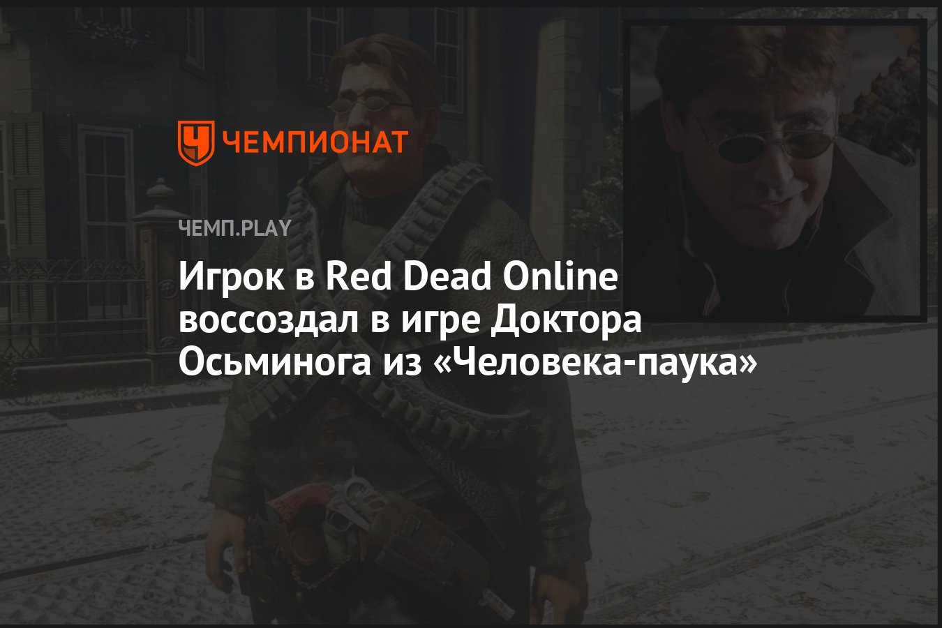 Игрок в Red Dead Online воссоздал в игре Доктора Осьминога из  «Человека-паука» - Чемпионат