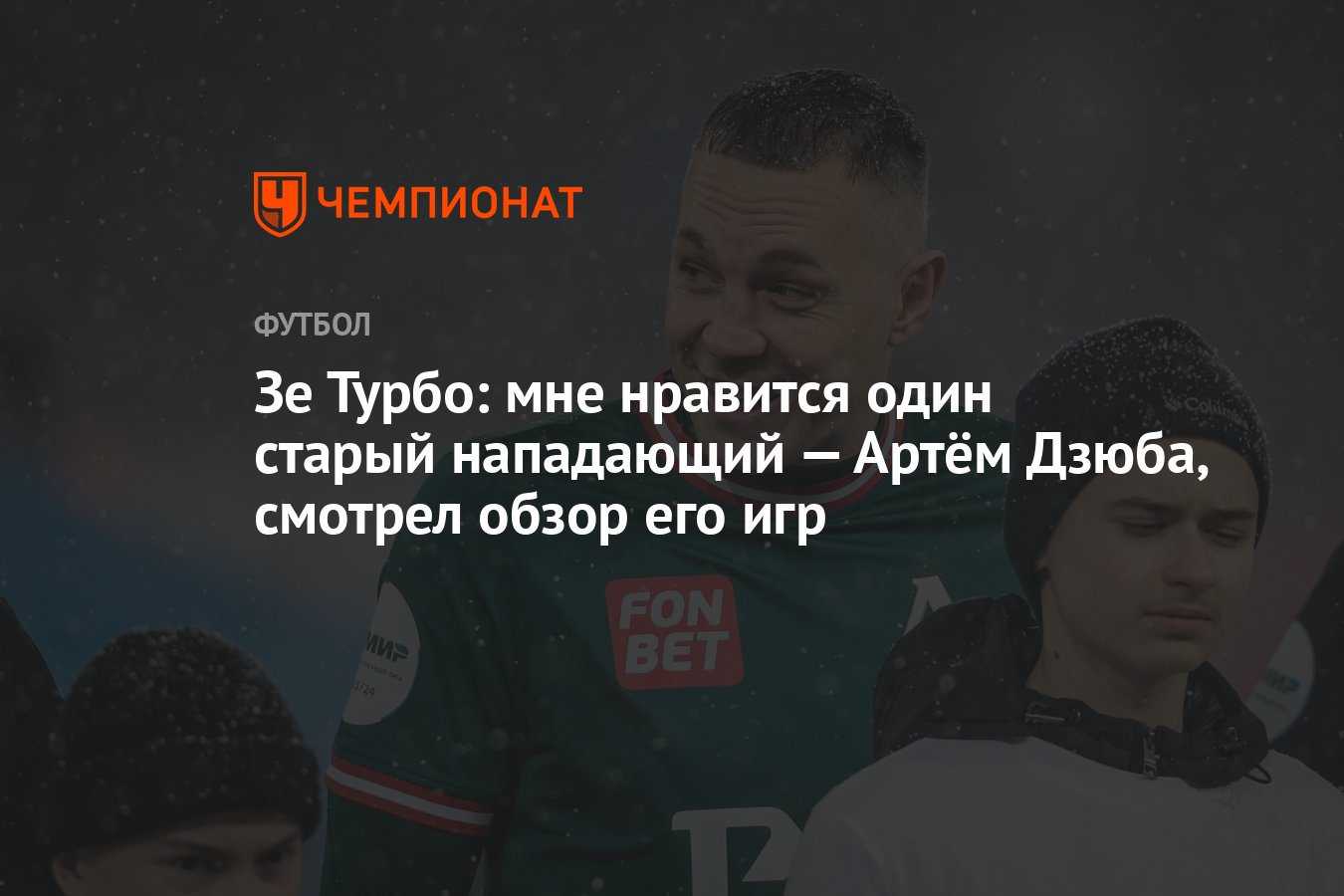 Зе Турбо: мне нравится один старый нападающий — Артём Дзюба, смотрел обзор  его игр - Чемпионат