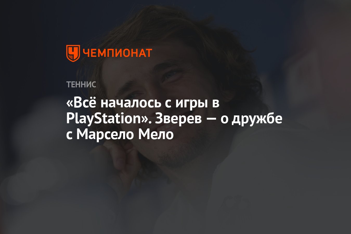 Всё началось с игры в PlayStation». Зверев — о дружбе с Марсело Мело -  Чемпионат