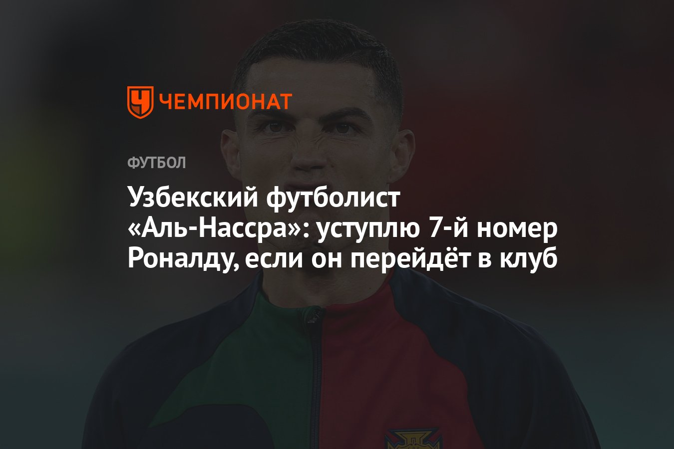 Узбекский футболист «Аль-Нассра»: уступлю 7-й номер Роналду, если он  перейдёт в клуб - Чемпионат