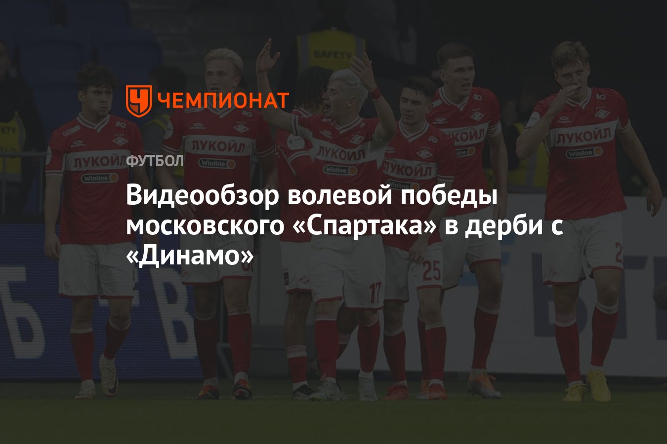 Видеообзор волевой победы московского «Спартака» в дерби с «Динамо» -  Чемпионат