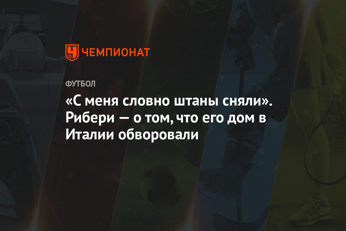 С меня словно штаны сняли». Рибери — о том, что его дом в Италии обворовали  - Чемпионат