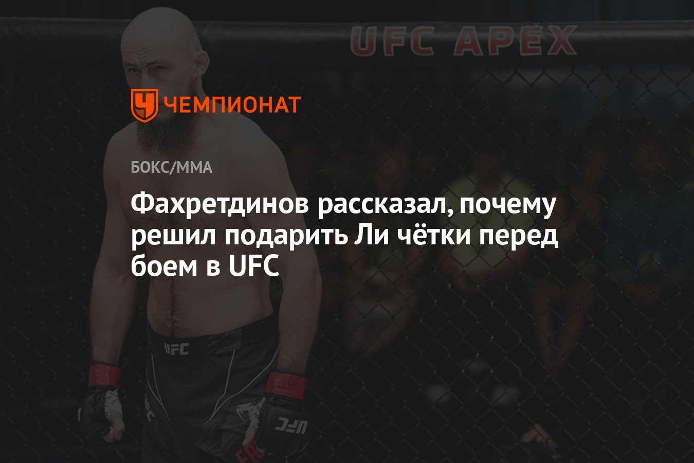 Фахретдинов рассказал, почему решил подарить Ли чётки перед боем в UFC -  Чемпионат