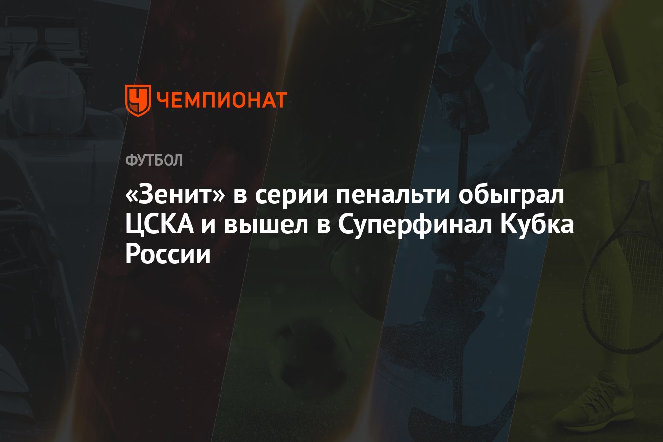 «Зенит» в серии пенальти обыграл ЦСКА и вышел в Суперфинал Кубка России