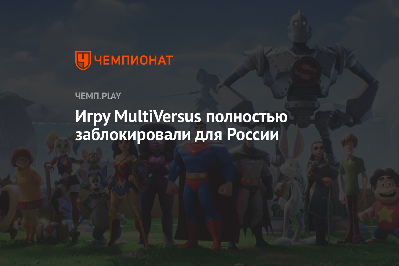 Игру MultiVersus полностью заблокировали для России - Чемпионат