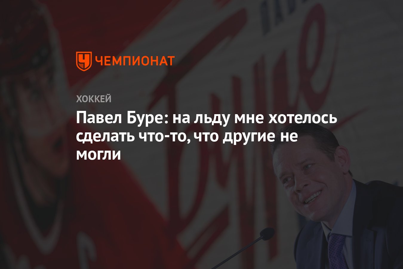 Павел Буре: на льду мне хотелось сделать что-то, что другие не могли -  Чемпионат