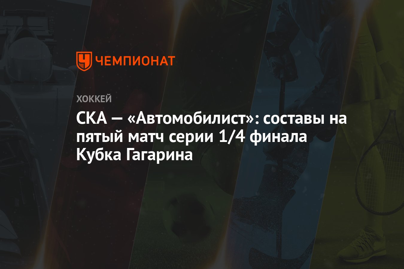 СКА — «Автомобилист»: составы на пятый матч серии 1/4 финала Кубка Гагарина  - Чемпионат