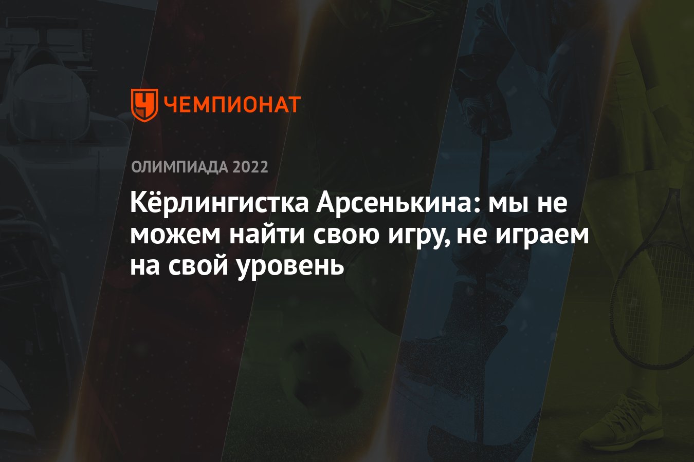 Кёрлингистка Арсенькина: мы не можем найти свою игру, не играем на свой  уровень - Чемпионат