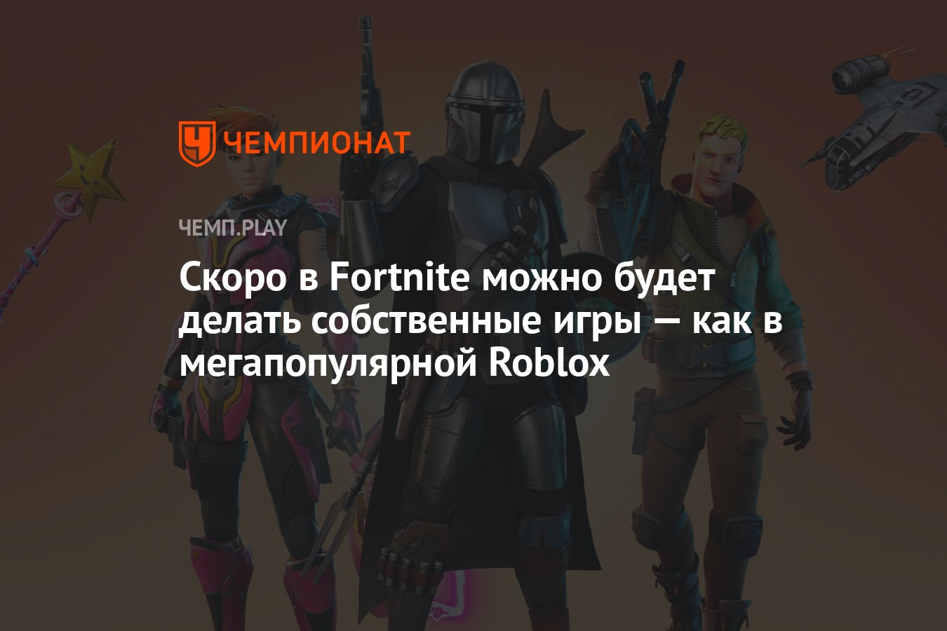 Скоро в Fortnite можно будет делать собственные игры — как в мегапопулярной  Roblox - Чемпионат