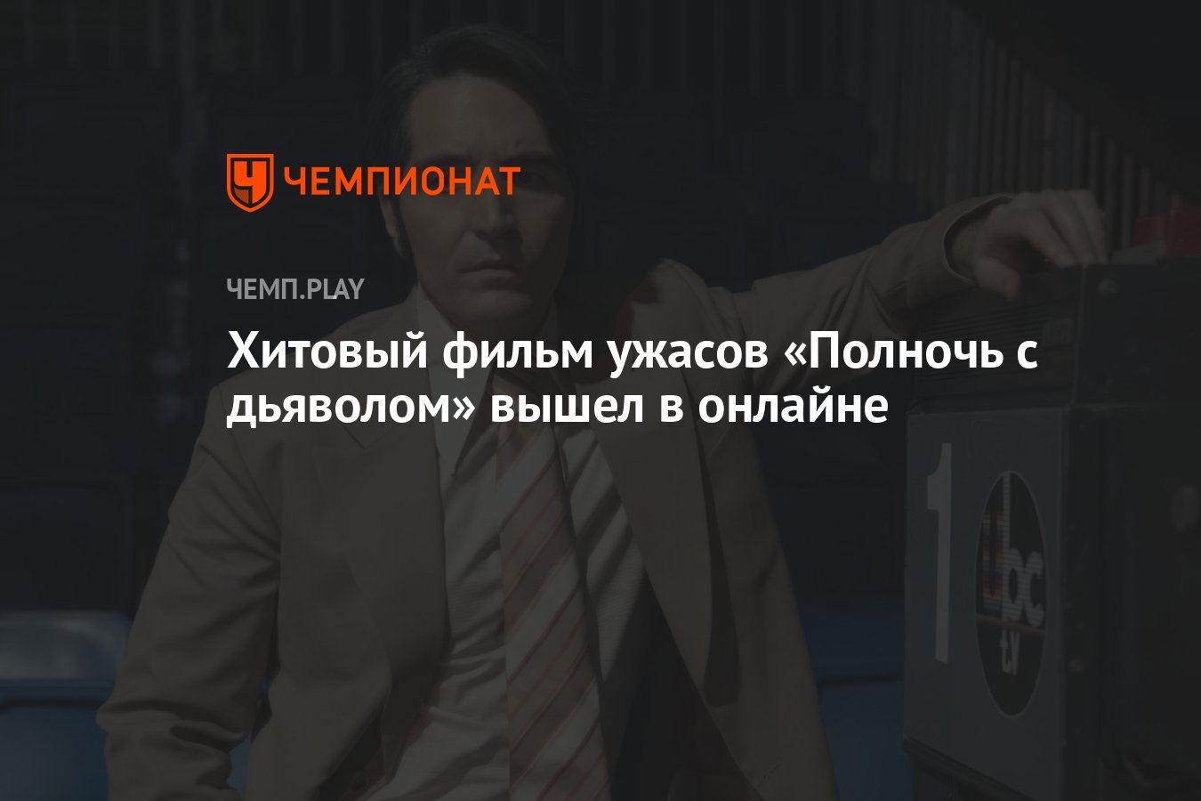 Хитовый фильм ужасов «Полночь с дьяволом» вышел в онлайне - Чемпионат