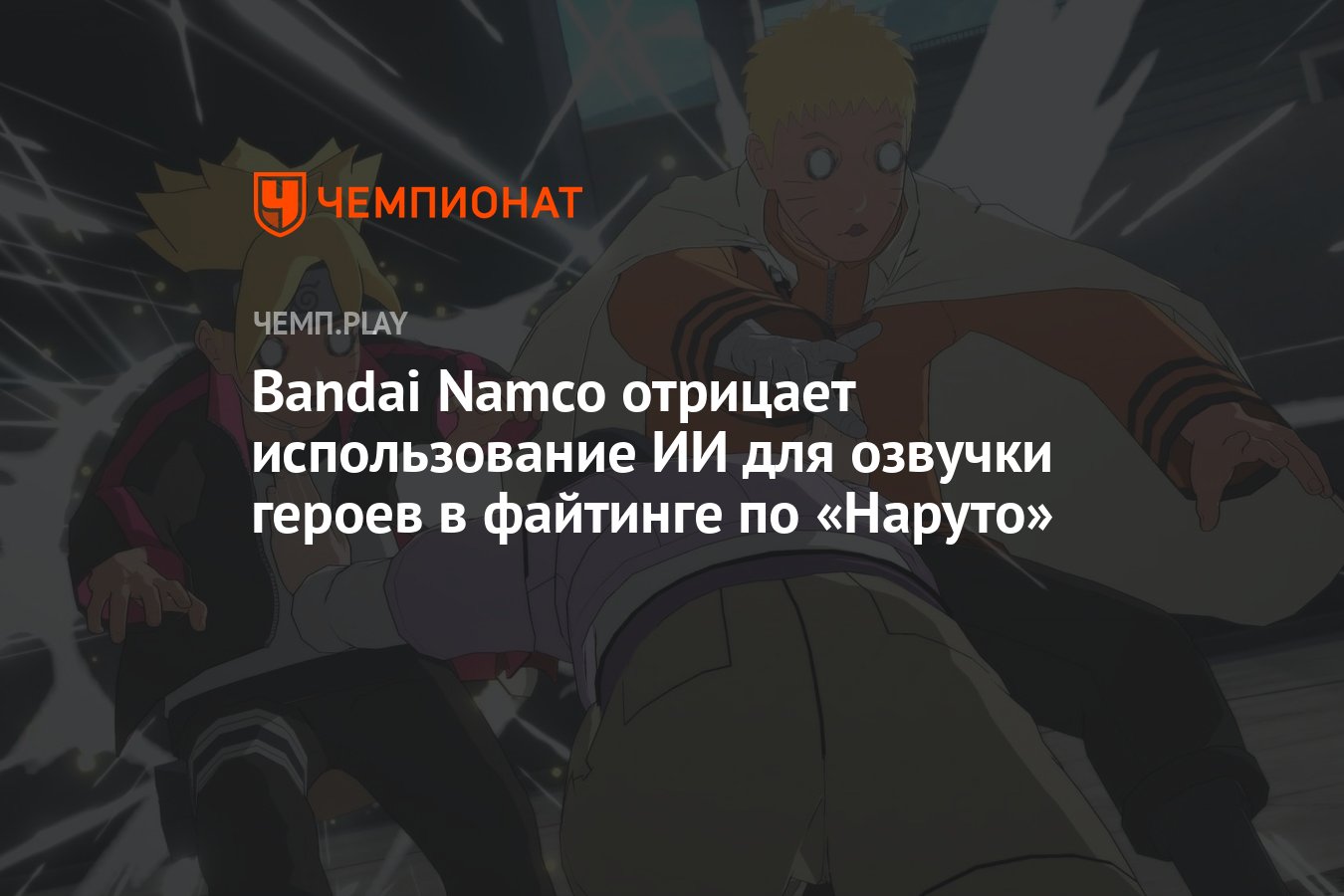 Bandai Namco отрицает использование ИИ для озвучки героев в файтинге по « Наруто» - Чемпионат