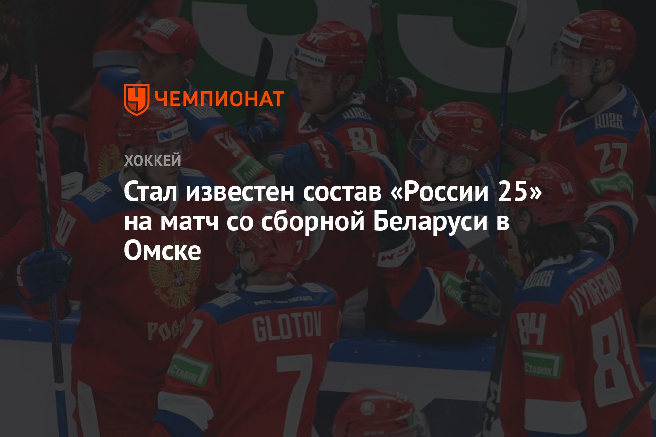 Стал известен состав «России 25» на матч со сборной Беларуси в Омске -  Чемпионат