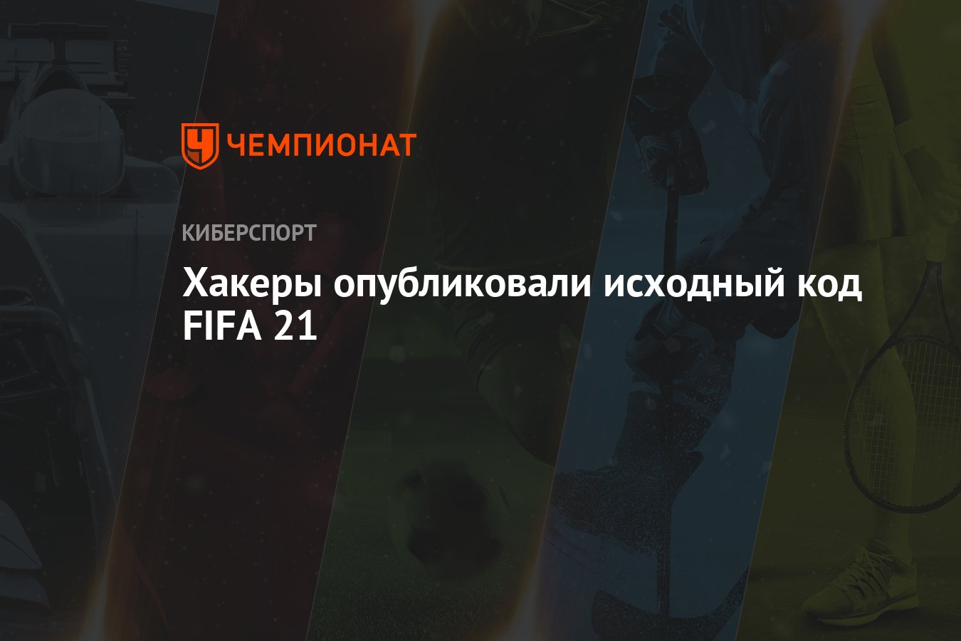 Fifa 21 исходный код