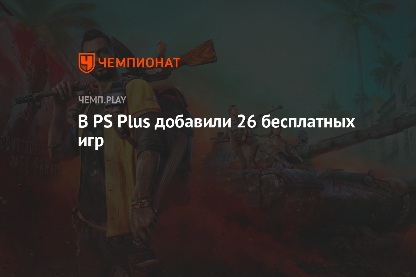 В PS Plus добавили 26 бесплатных игр - Чемпионат