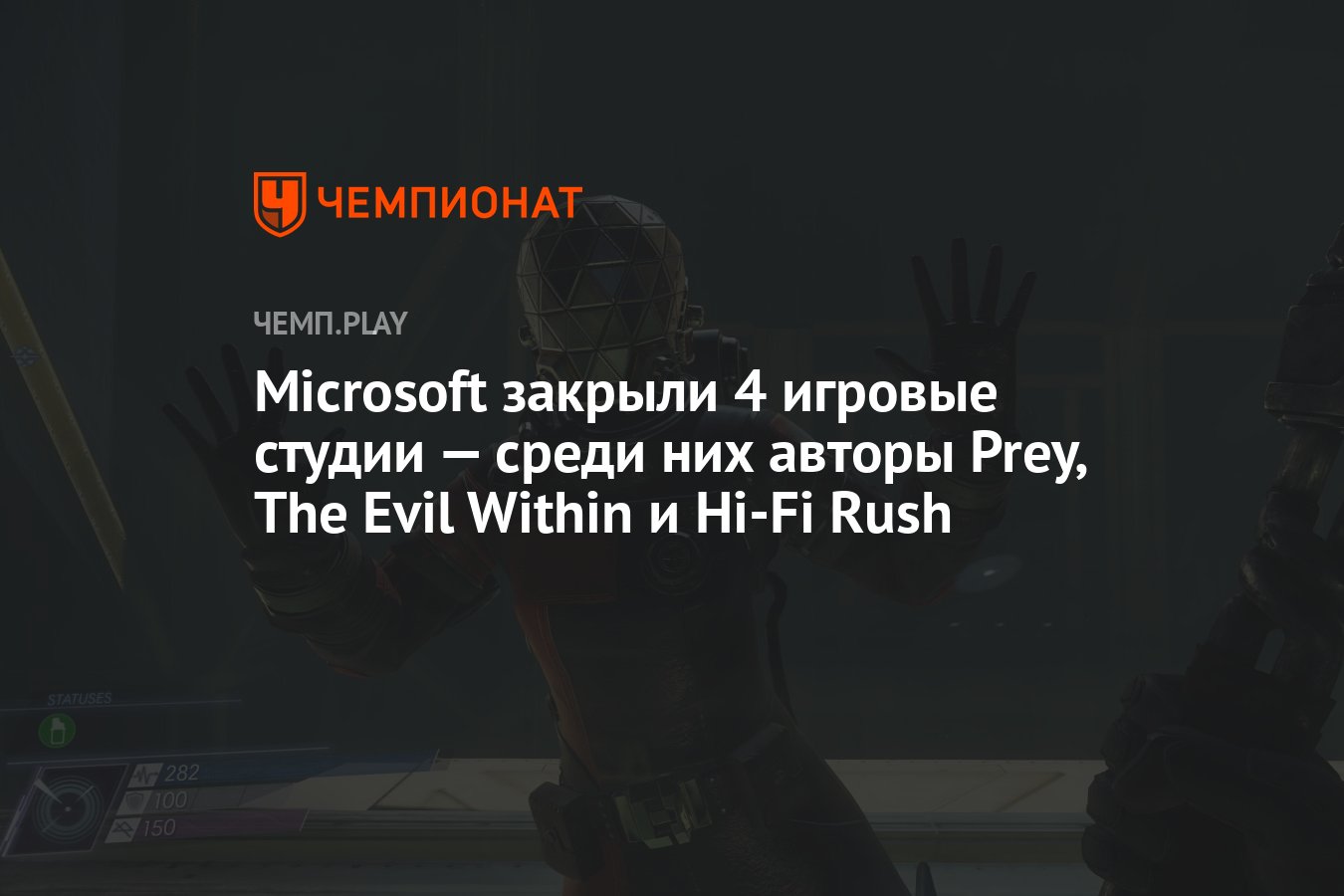 Microsoft закрыли 4 игровые студии — среди них авторы Prey, The Evil Within  и Hi-Fi Rush - Чемпионат