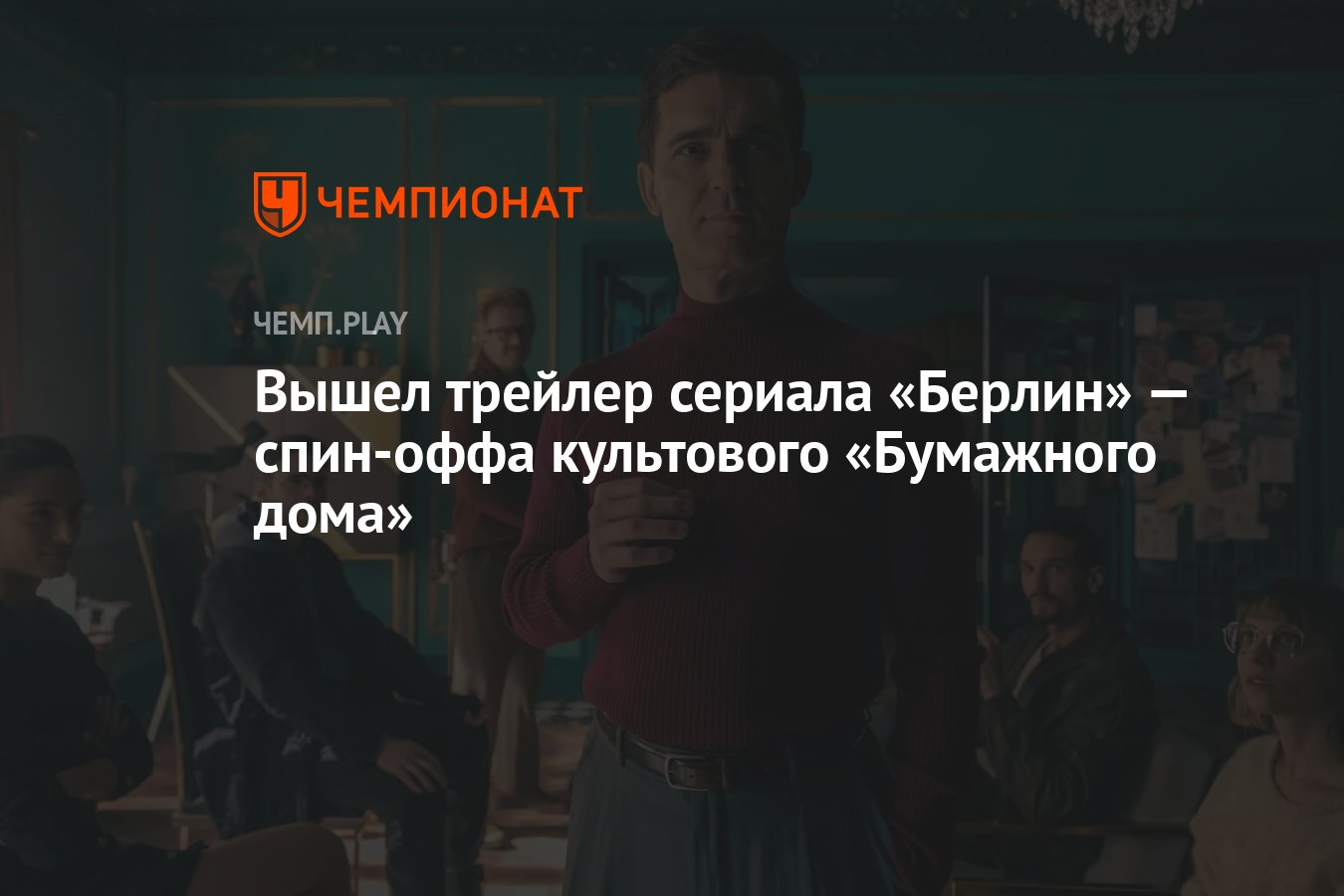 Вышел трейлер сериала «Берлин» — спин-оффа культового «Бумажного дома» -  Чемпионат