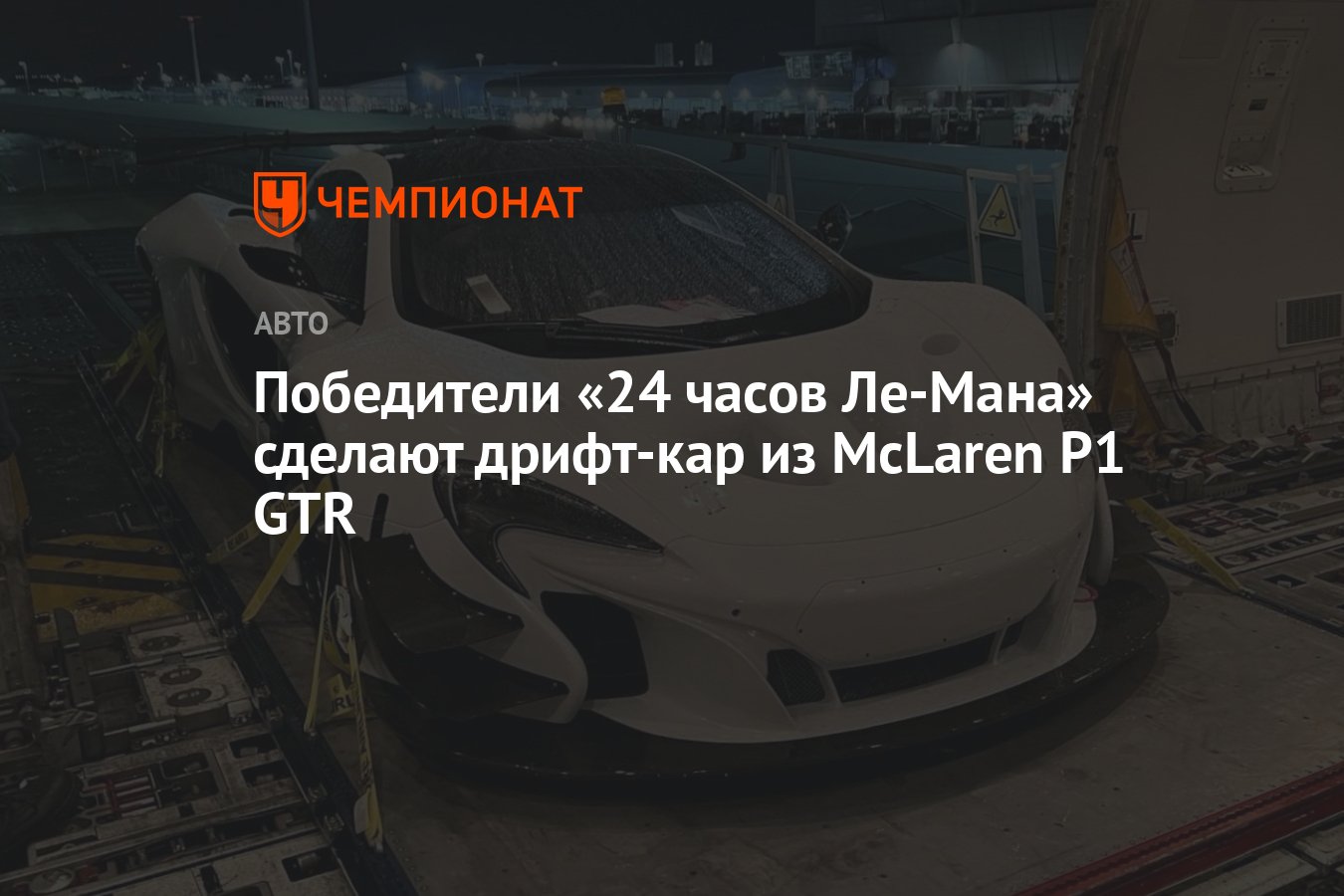 Победители «24 часов Ле-Мана» сделают дрифт-кар из McLaren P1 GTR -  Чемпионат