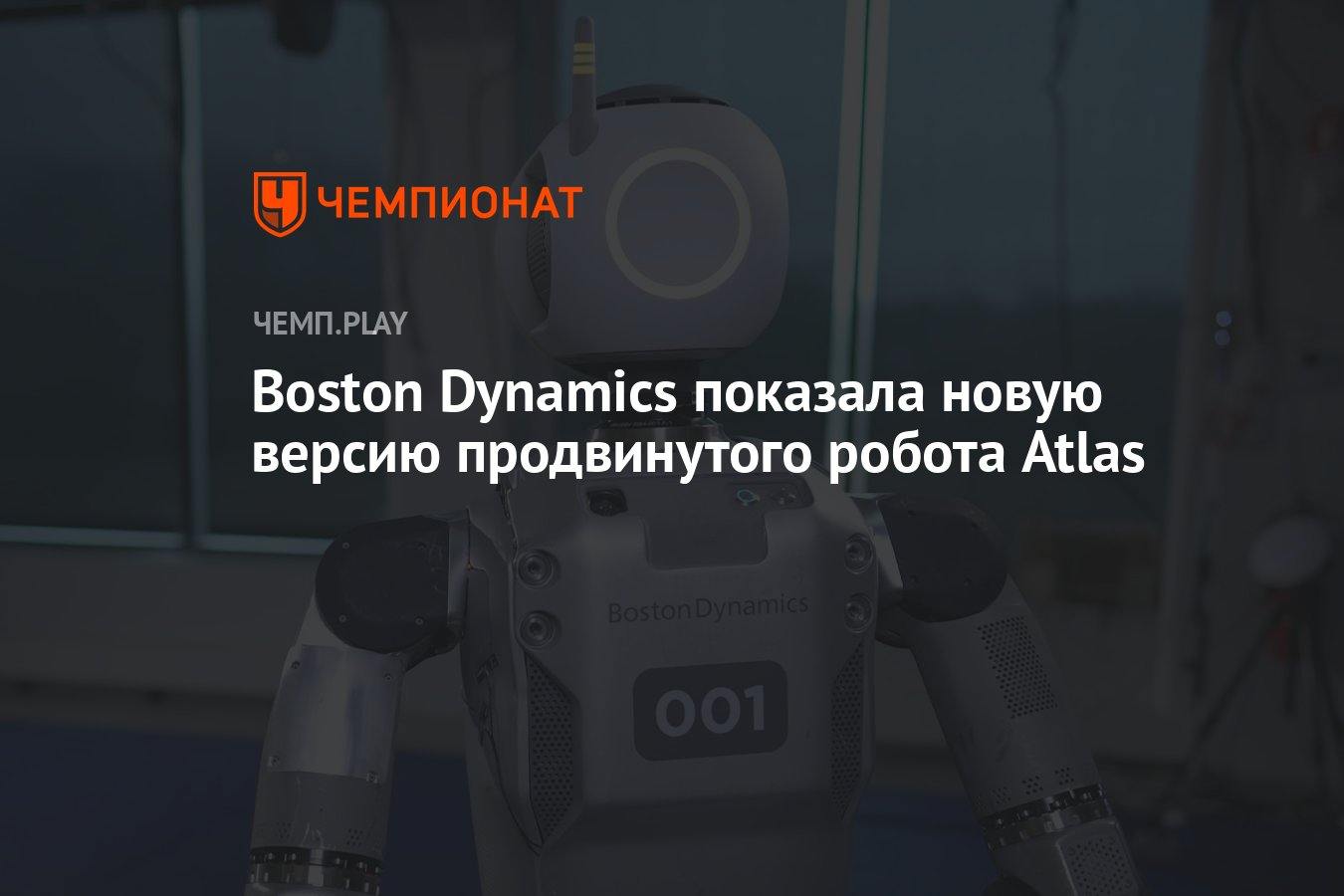 Boston Dynamics показала новую версию продвинутого робота Atlas - Чемпионат