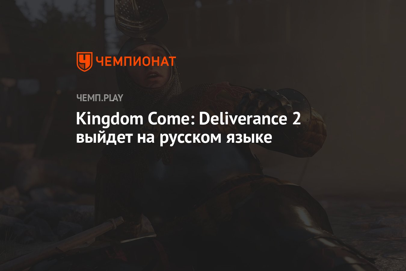 Kingdom Come: Deliverance 2 выйдет на русском языке - Чемпионат