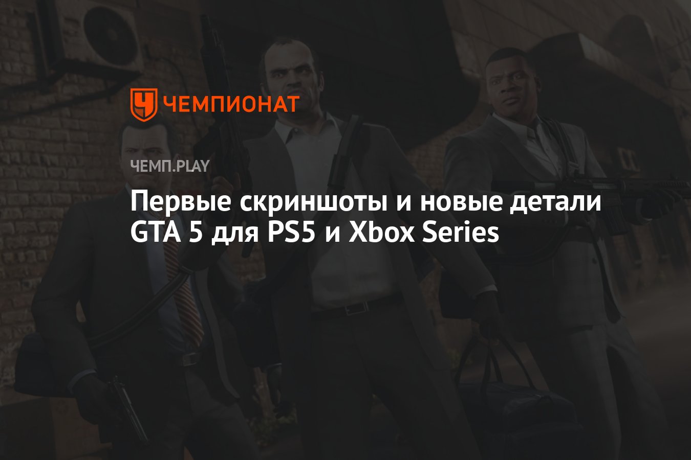 Первые скриншоты и новые детали GTA 5 для PS5 и Xbox Series - Чемпионат