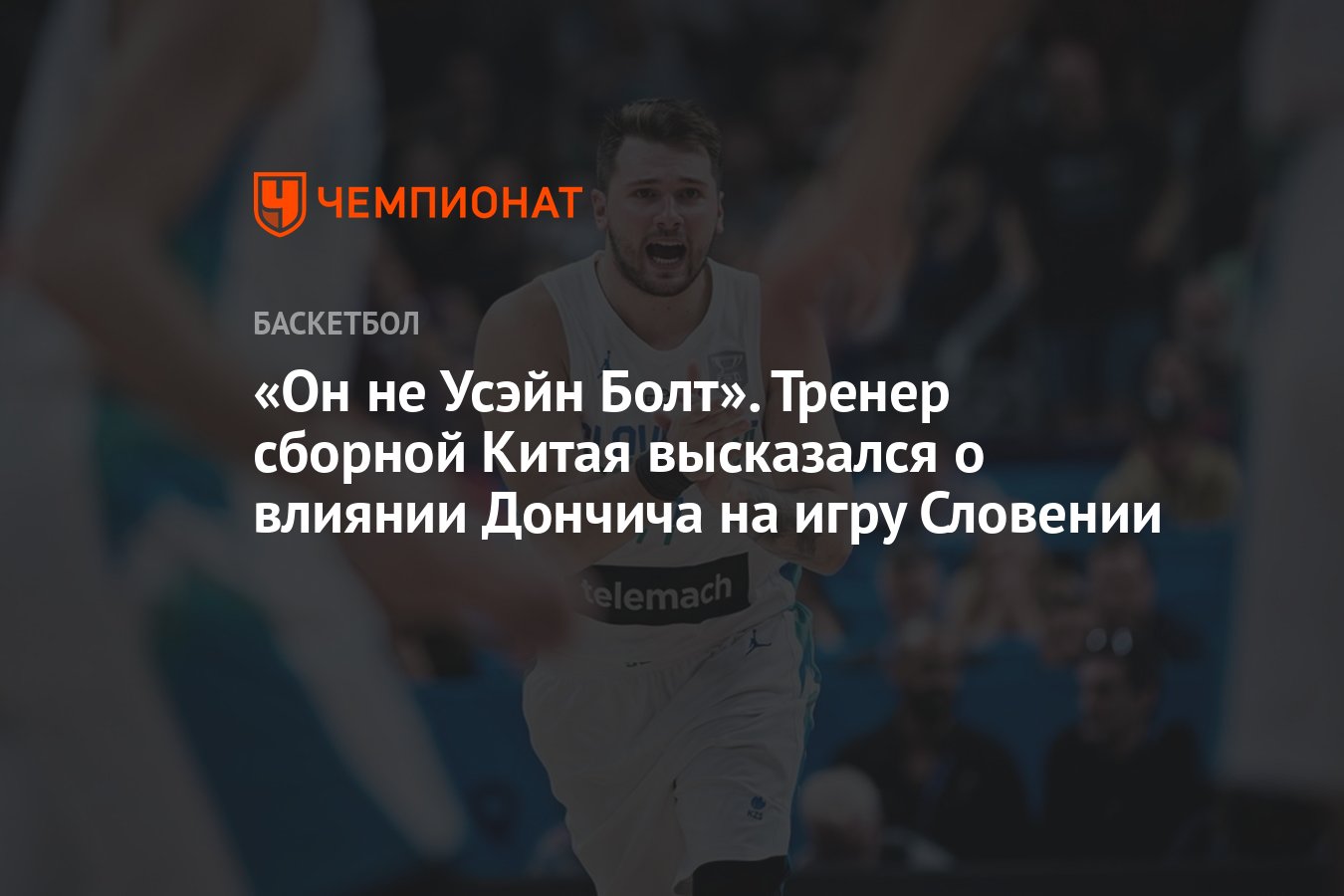 Он не Усэйн Болт». Тренер сборной Китая высказался о влиянии Дончича на игру  Словении - Чемпионат