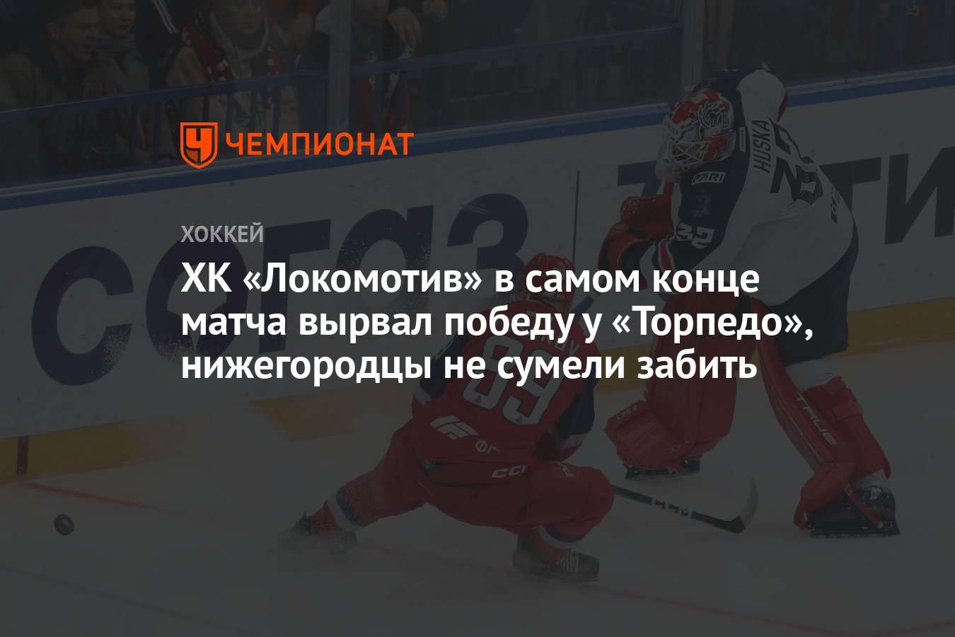 Локомотив» — «Торпедо» 1:0, результат матча регулярного чемпионата КХЛ, 9  октября - Чемпионат