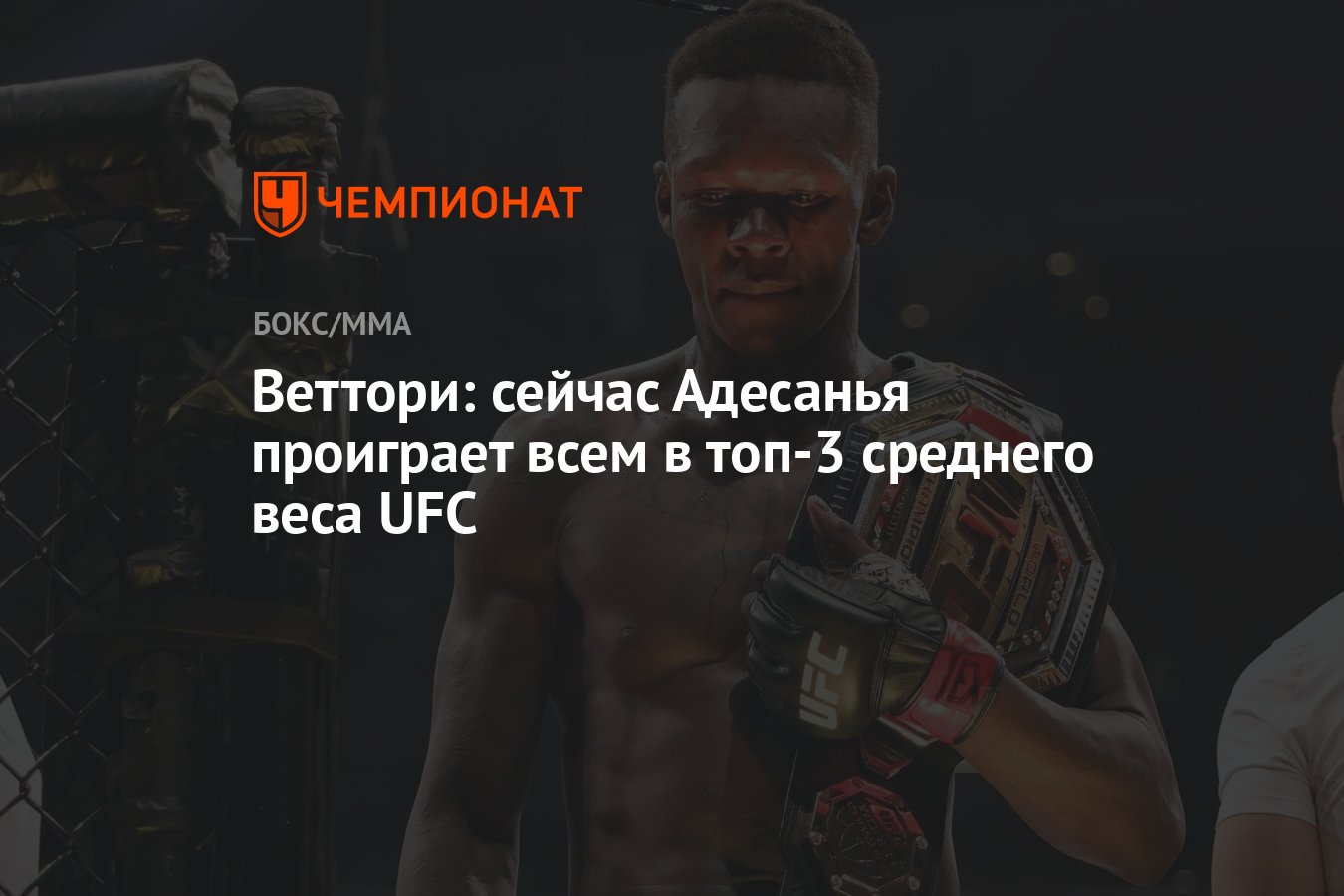 Веттори: сейчас Адесанья проиграет всем в топ-3 среднего веса UFC -  Чемпионат