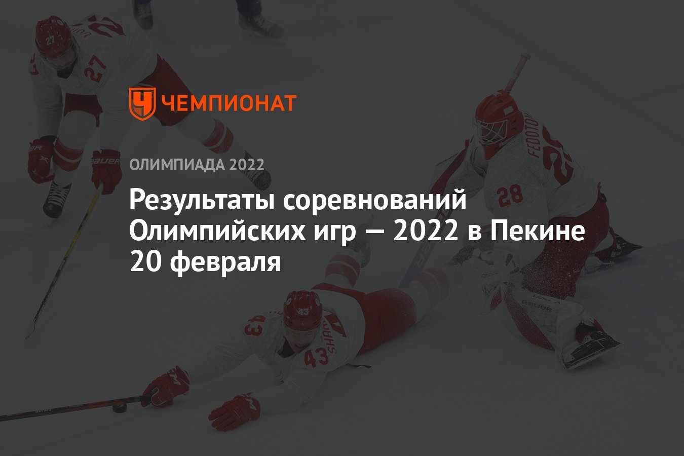 Результаты соревнований зимних Олимпийских игр — 2022 в Пекине, 16-й день,  20 февраля, ОИ-2022 - Чемпионат