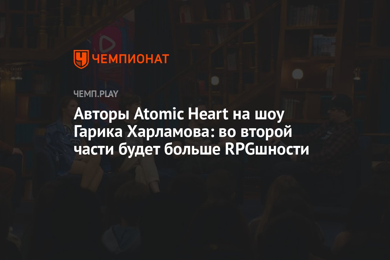 Авторы Atomic Heart на шоу Гарика Харламова: во второй части будет больше  RPGшности - Чемпионат