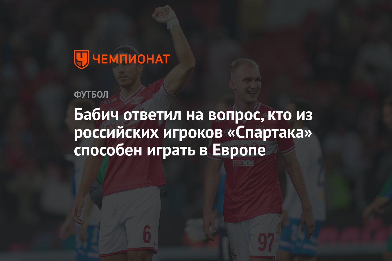 Бабич ответил на вопрос, кто из российских игроков «Спартака» способен  играть в Европе - Чемпионат