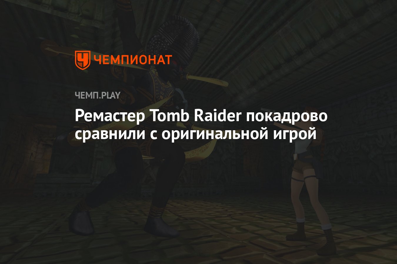 Ремастер Tomb Raider покадрово сравнили с оригинальной игрой - Чемпионат