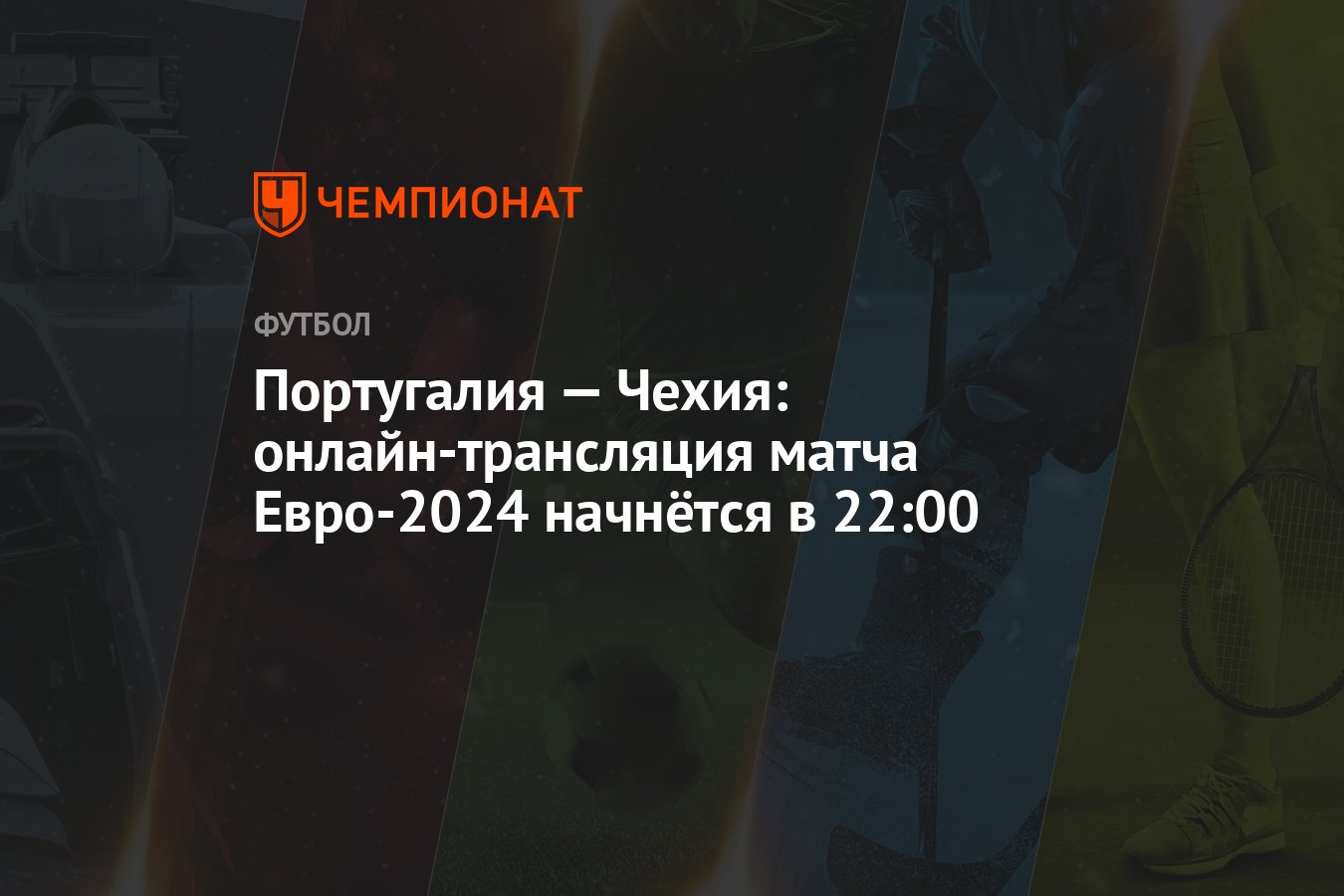 Португалия — Чехия: онлайн-трансляция матча Евро-2024 начнётся в 22:00