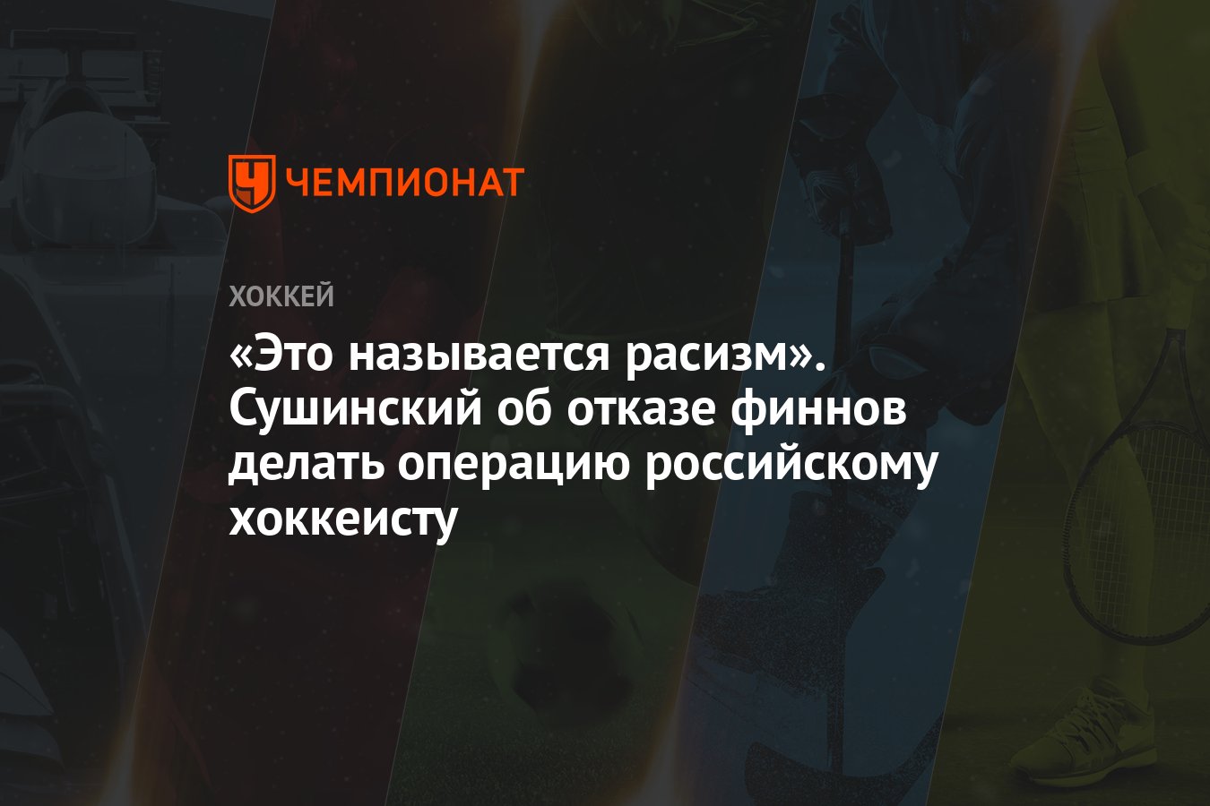 Это называется расизм». Сушинский об отказе финнов делать операцию  российскому хоккеисту - Чемпионат