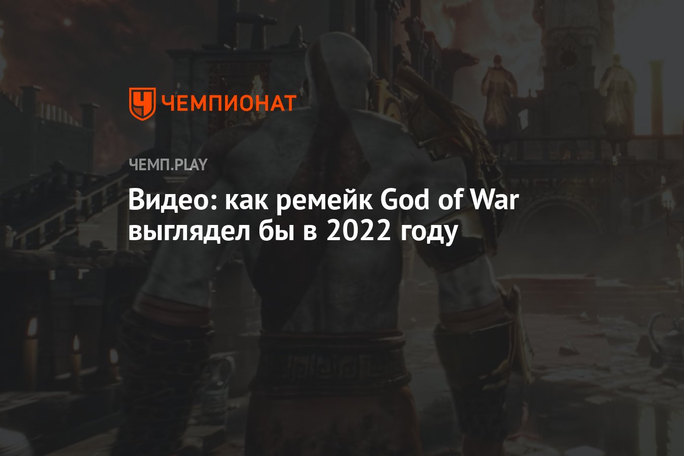 Видео: как ремейк God of War выглядел бы в 2022 году - Чемпионат