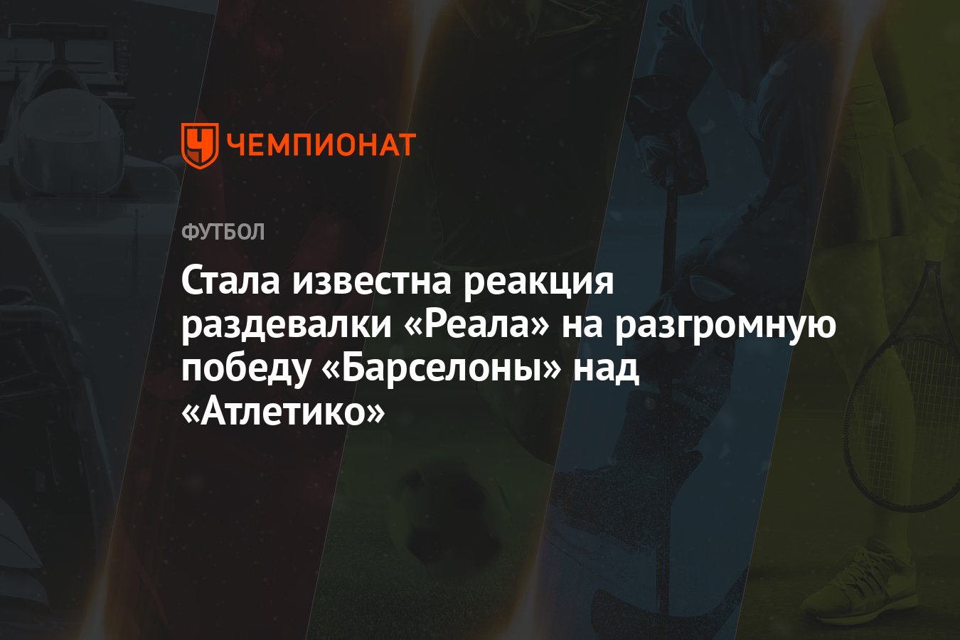 Стала известна реакция раздевалки «Реала» на разгромную победу «Барселоны»  над «Атлетико» - Чемпионат