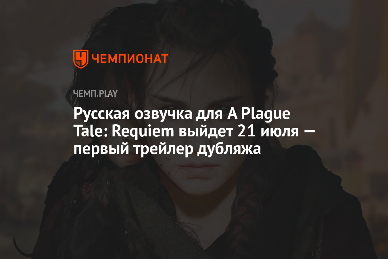 Русская озвучка для A Plague Tale: Requiem выйдет 21 июля — первый трейлер  дубляжа - Чемпионат