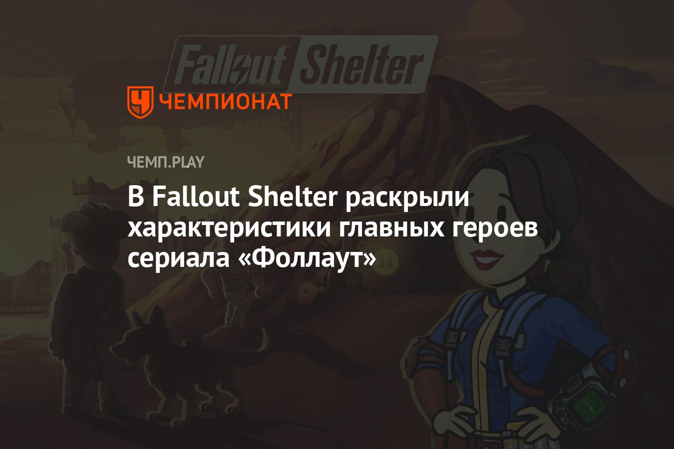 В Fallout Shelter раскрыли характеристики главных героев сериала «Фоллаут»  - Чемпионат