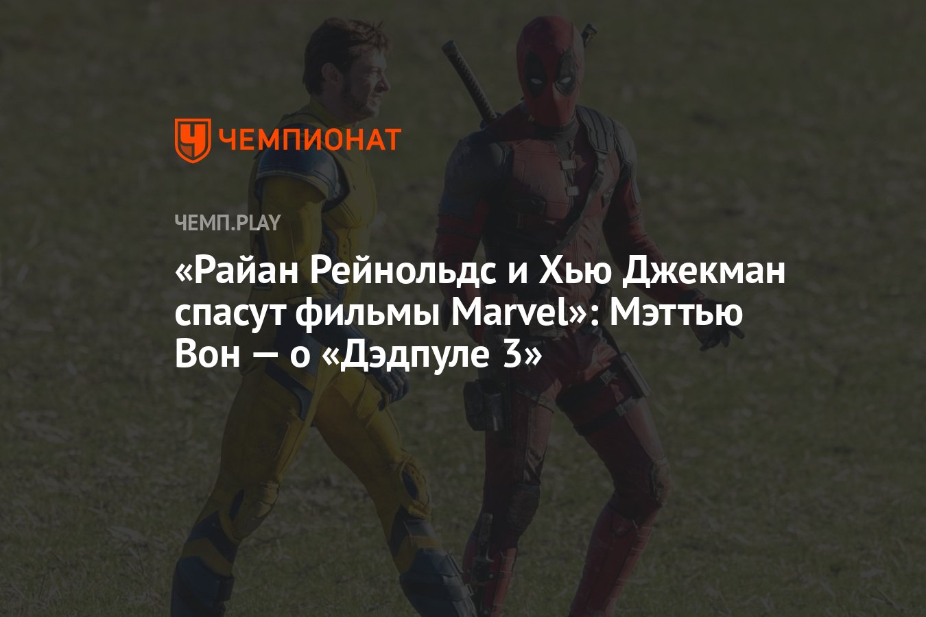 Райан Рейнольдс и Хью Джекман спасут фильмы Marvel»: Мэттью Вон — о  «Дэдпуле 3» - Чемпионат