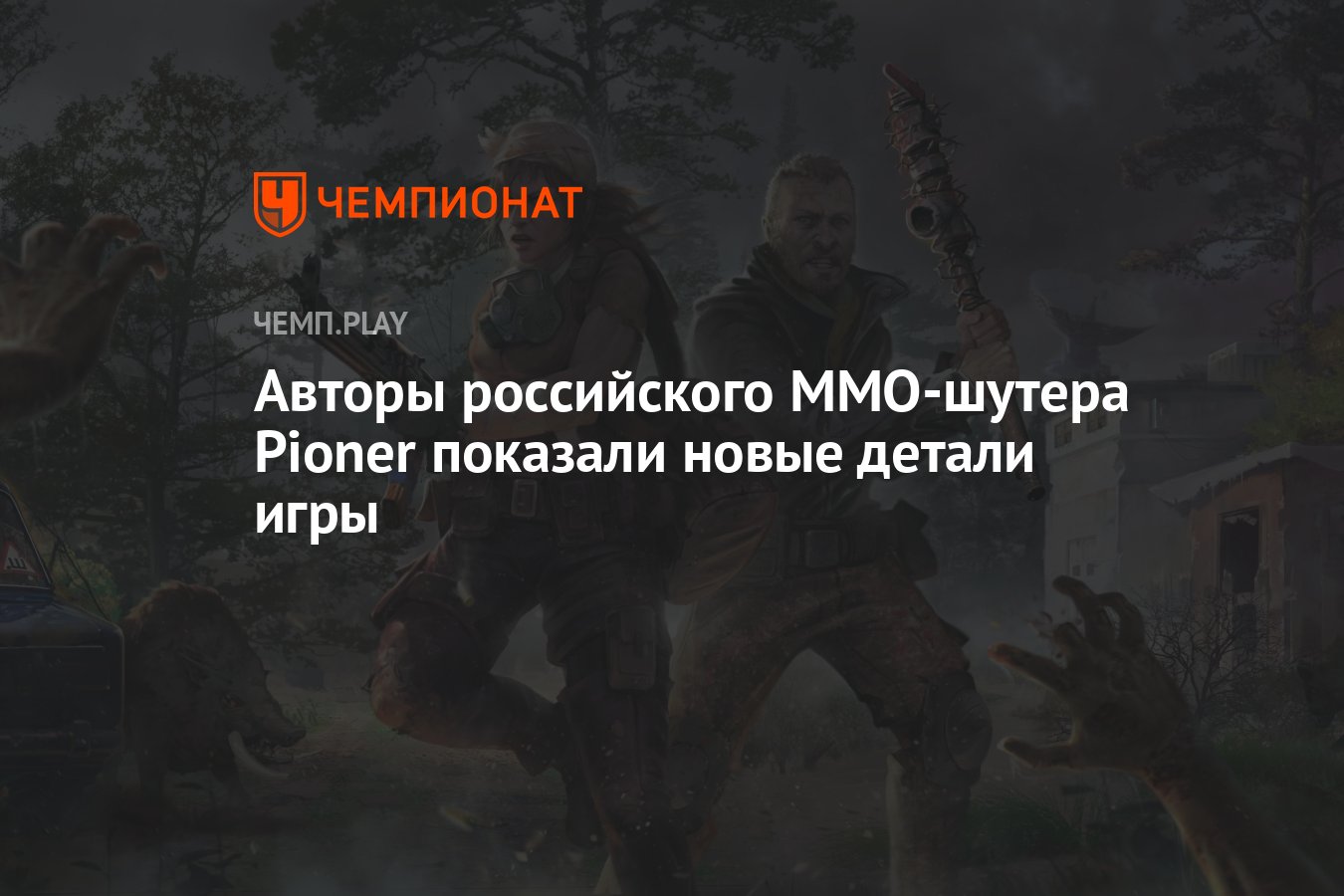 Авторы российского ММО-шутера Pioner показали новые детали игры - Чемпионат