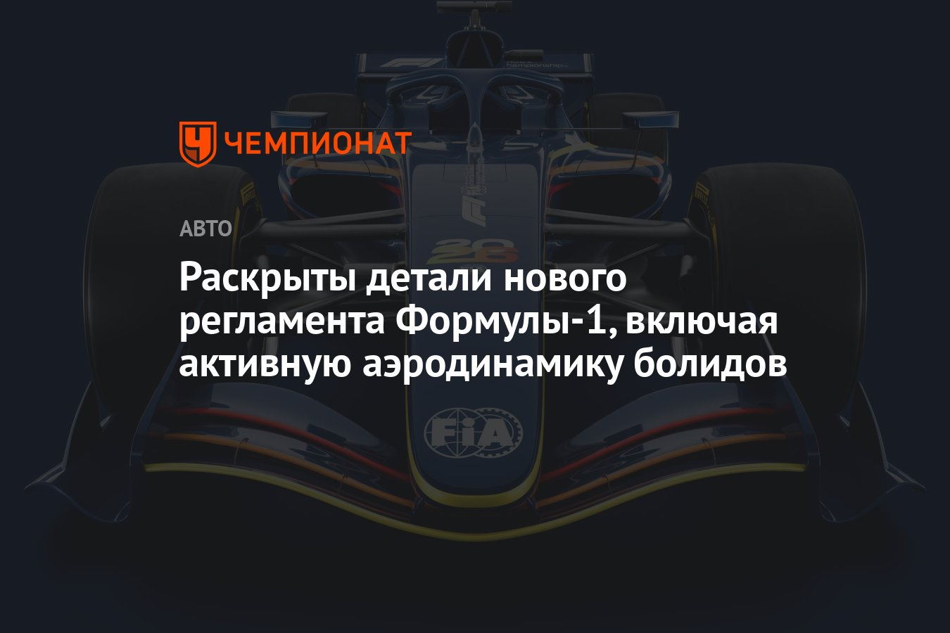 Раскрыты детали нового регламента Формулы-1, включая активную аэродинамику  болидов - Чемпионат