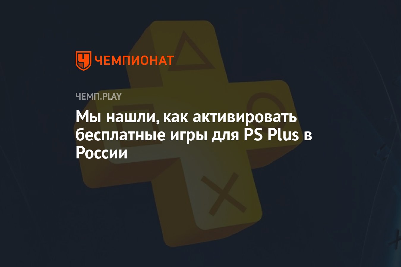 Гайд: как забрать бесплатные игры для PS Plus в мае (FIFA 22) - Чемпионат