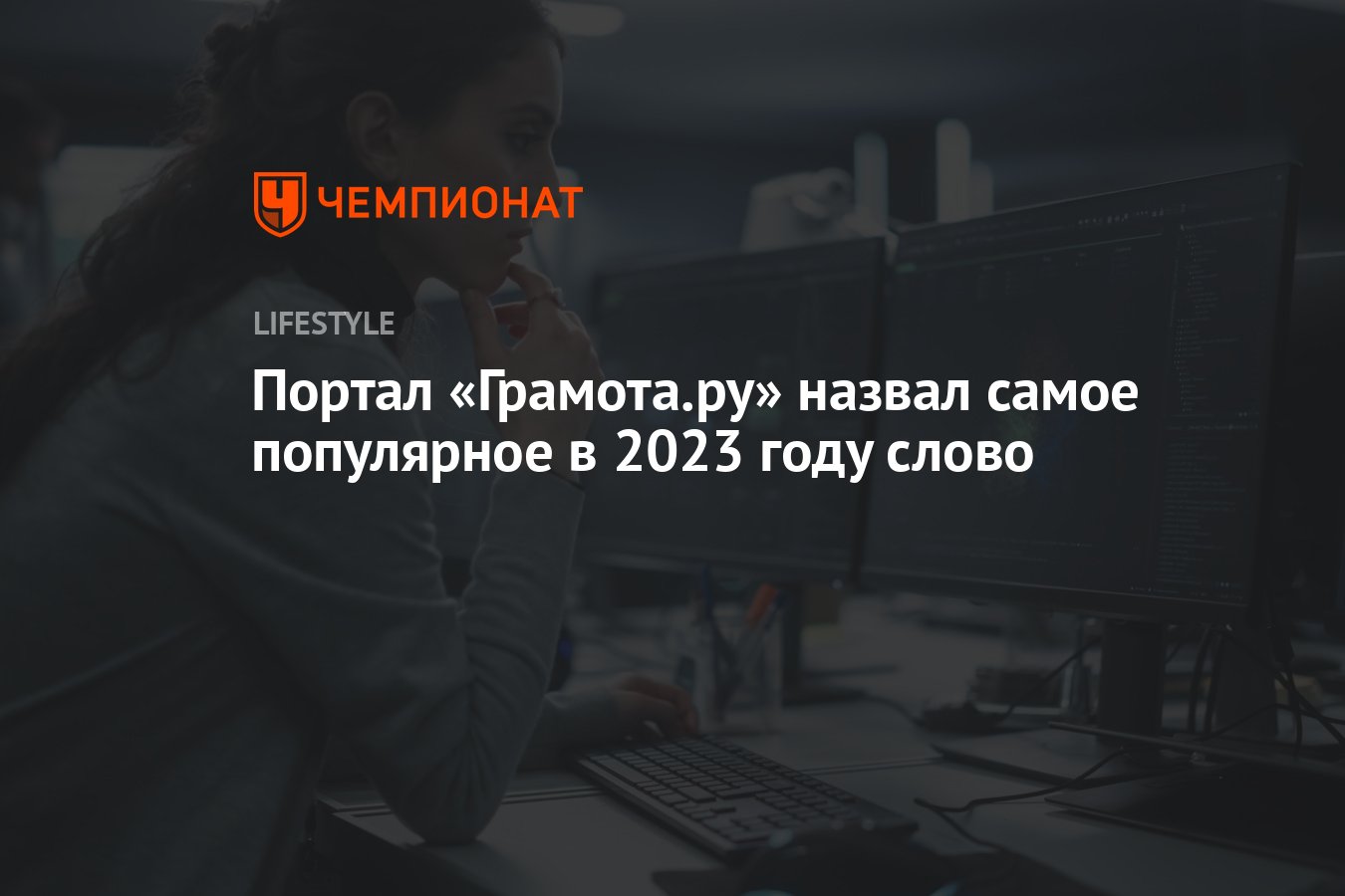 Портал «Грамота.ру» назвал самое популярное в 2023 году слово - Чемпионат