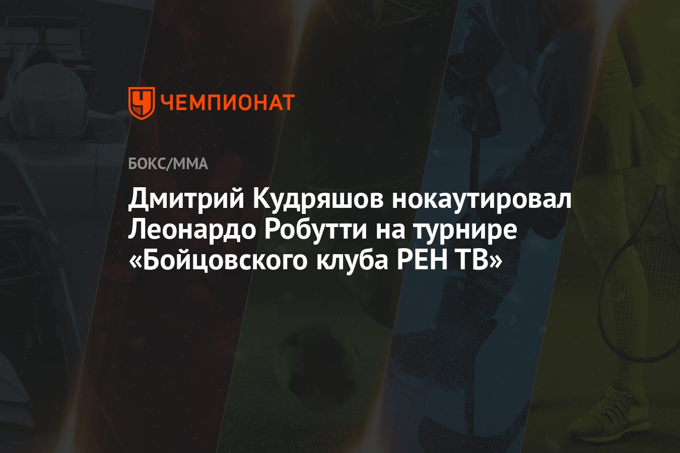 Дмитрий Кудряшов нокаутировал Леонардо Робутти на турнире «Бойцовского  клуба РЕН ТВ» - Чемпионат