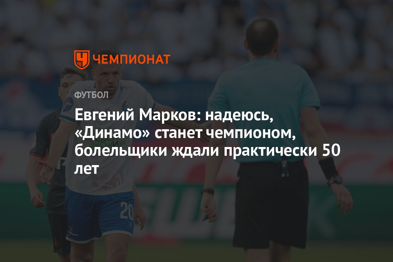 Евгений Марков: надеюсь, «Динамо» станет чемпионом, болельщики ждали  практически 50 лет - Чемпионат