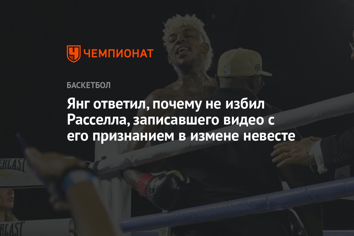 Янг ответил, почему не избил Расселла, записавшего видео с его признанием в  измене невесте - Чемпионат