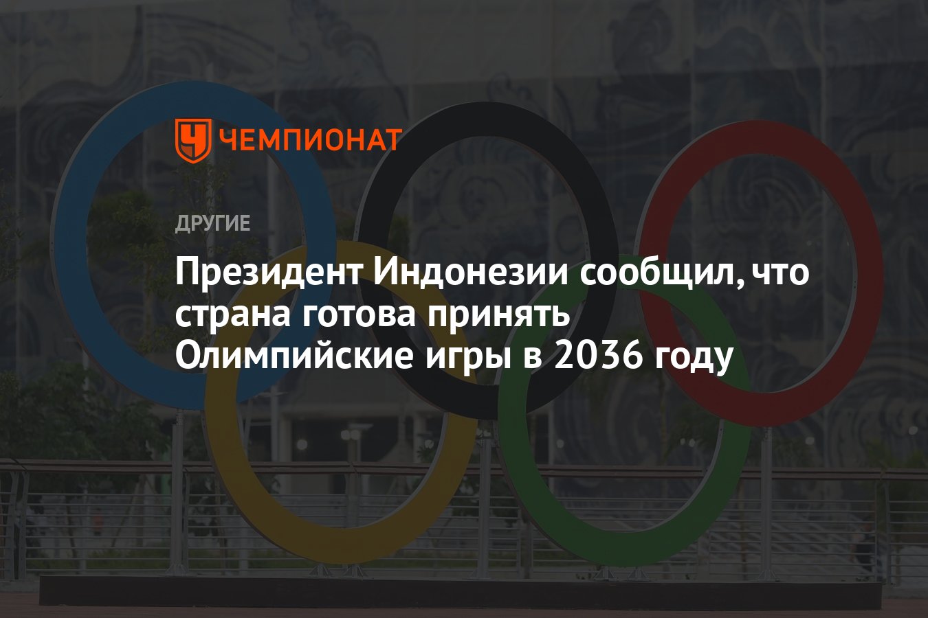 Президент Индонезии сообщил, что страна готова принять Олимпийские игры в  2036 году - Чемпионат