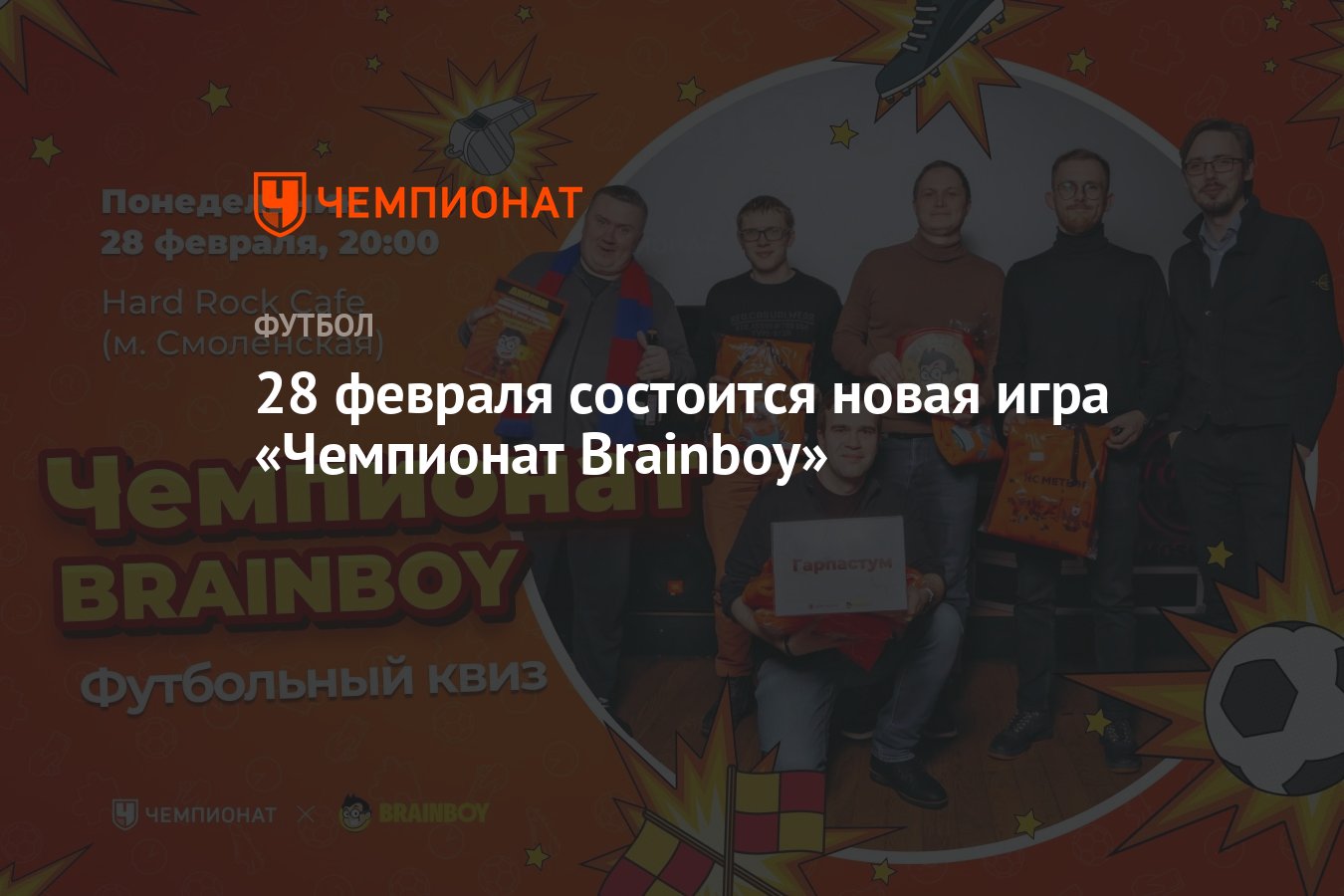 28 февраля состоится новая игра «Чемпионат Brainboy» - Чемпионат