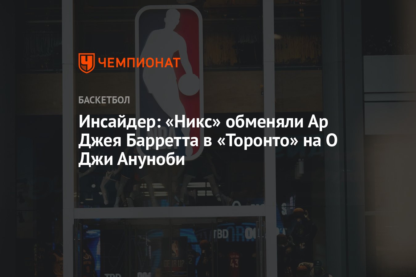 Инсайдер: «Никс» обменяли Ар Джея Барретта в «Торонто» на О Джи Ануноби -  Чемпионат